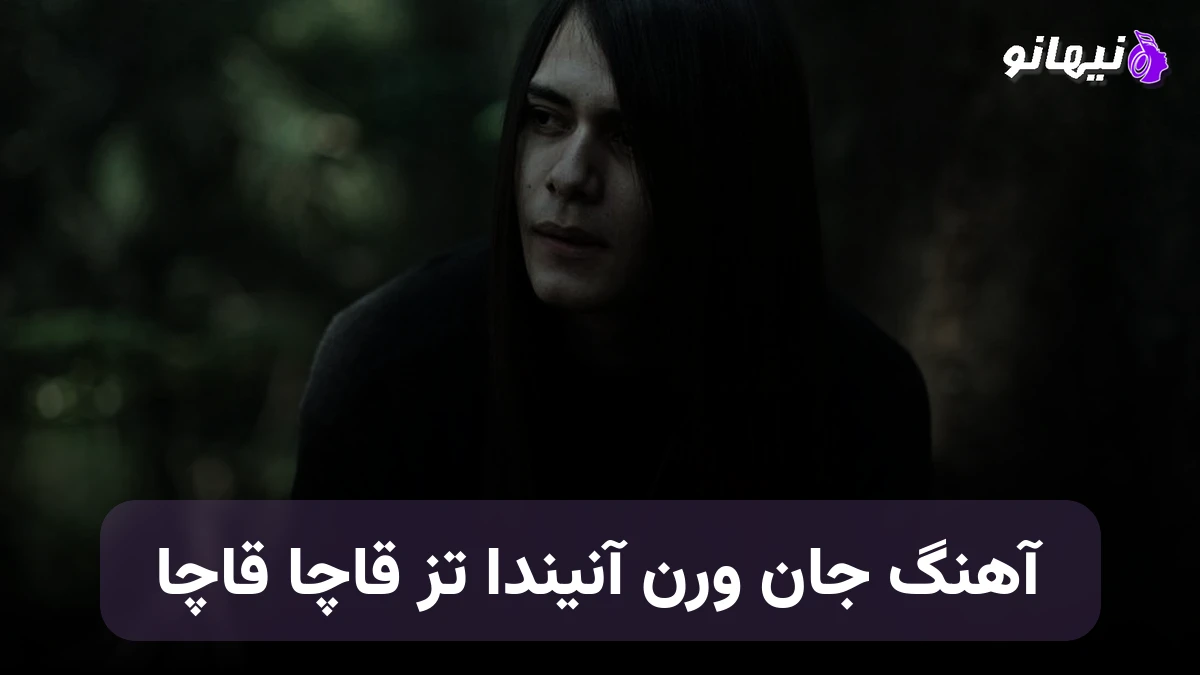 دانلود آهنگ جان ورن آنیندا تز قاچا قاچا ترکی
